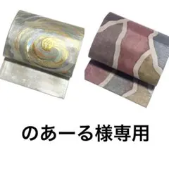 NO-169 袋帯 うずまき オーロラ 金 銀