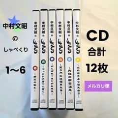 中村文昭のしゃべくり　1〜6　CD　合計12枚　壱　弐　参　四　五　六　講演会