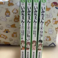 いみちぇん!1〜4巻セット