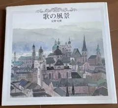 ⭐️最終SALE⭐️安野光雅　【歌の風景】　画集