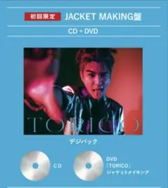 岩田剛典　TORICO初回限定JACKET MAKING盤　シリアル無し