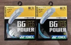 YONEXヨネックス バドミントンガットBG65POWER 2張分