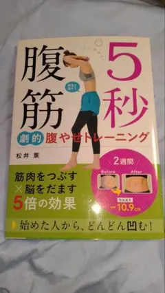 《早い者勝ち！》5秒腹筋 劇的腹やせトレーニング