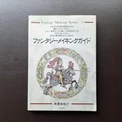 ファンタジーメイキングガイド