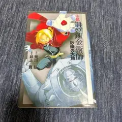 鋼の錬金術師　荒川弘　井上真