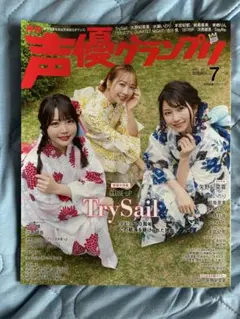 声優グランプリ　2025年7月号
