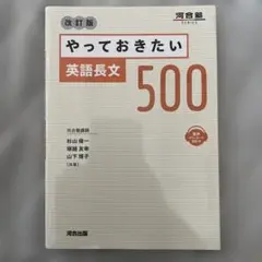 やっておきたい英語長文500 改訂版