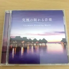 究極の眠れる音楽