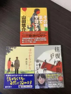 その時までサヨナラ / ほのかなひかり / 往復書簡　3冊セット