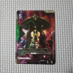 ガンダムカードゲーム　ビグザム　r+　パラレル