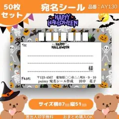 宛名シール　50枚セット【AY130】