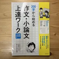 200字から始める作文・小論文上達ワーク