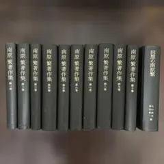 南原繁著作集　全10巻＋別巻　岩波書店