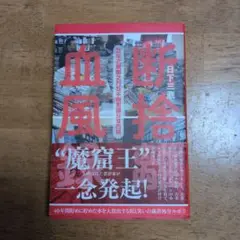 断捨離血風録 3年で蔵書2万5千冊を減らす方法