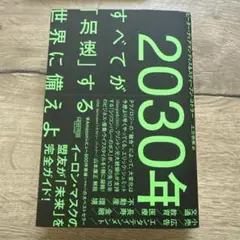2030年:すべてが「加速」する世界に備えよ