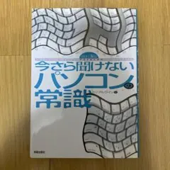 今さら聞けないパソコンの常識 第3版