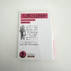 人間とは何か　マーク・トウェイン著　中野好夫訳