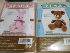 プチラビット＆プチベア ぬいぐるみ作成キット