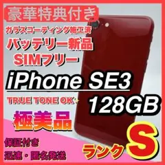 【極美品】iphone se3 レッド 128GB SIMフリー 第三世代