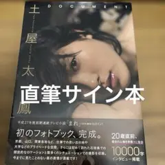DOCUMENT 土屋太鳳1stフォトブック