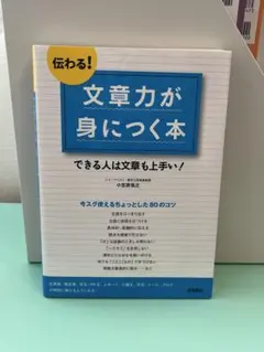 文章力が身につく本