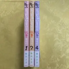 ちっちゃいときから好きだけど 1 2 4 / 3冊セット