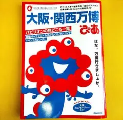 【美品】大阪・関西万博ぴあ (ぴあMOOK)