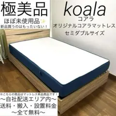 ☆FK213【中古品】 コアラマットレスセミダブルサイズ 幅120cm