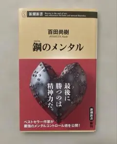 鋼のメンタル