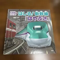 はしる！新幹線　はやぶさ！鎌田歩