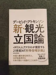 新・観光立国論 デイビッド・アトキンソン著
