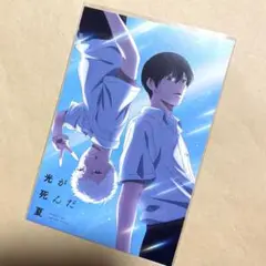 光が死んだ夏　ポストカード　PHSH! 特典