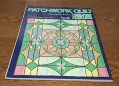 パッチワーク・キルト通信 　No.43