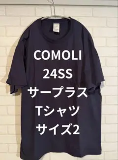 comoli サープラスT 24SS Tシャツ サイズ2 ネイビー