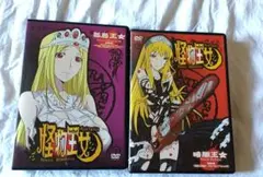 怪物王女 (Princess Resurrection) DVD　2本　光永康則