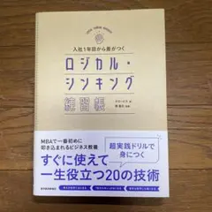 【moe基本平日発送さん専用】入社1年目から差がつく ロジカル・シンキング練習帳