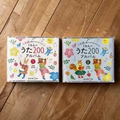 くもんのうた200アルバム 1&2 セット