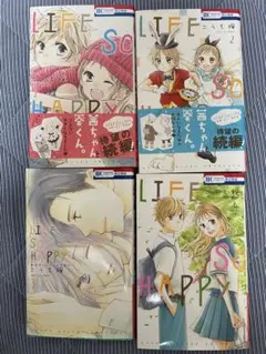 LIFE SO HAPPY 1-4巻セット