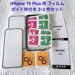 iPhone 15 Plus 用 フィルム ガイド枠付き 2+2 枚セット