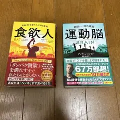 【匿名配送】食欲人・運動脳セット