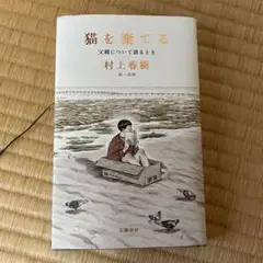 村上春樹 猫を棄てる