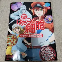 感染症を正しく学べる! はたらく細胞 ウイルス&細菌図鑑