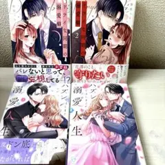 「極美品」ハズレではじまる溺愛人生1.2 ドライな同期の溺愛癖1.2巻セット