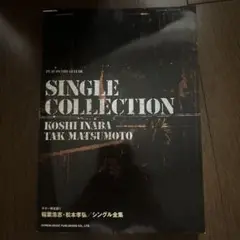 稲葉浩志・松本孝弘/シングル全集　ギター弾き語り