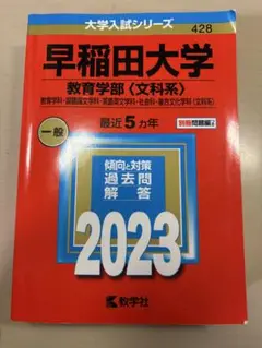 早稲田大学 教育学部（文科系） 2023
