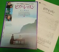 ジェーン・カンピオン監督「ピアノ・レッスン」初公開時チラシ＆プレスシート