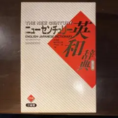 三省堂　ニューセンチュリー英和辞典　第２版
