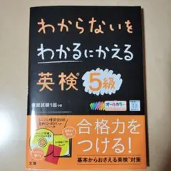わからないをわかるにかえる 英検 5級