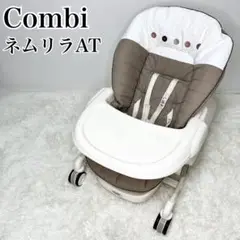 極美品 Combi ネムリラAT ハイローチェア 電動 バウンサー