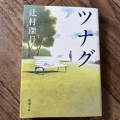 ツナグ　辻村 深月